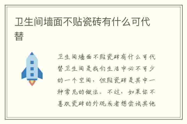 卫生间墙面不贴瓷砖有什么可代替